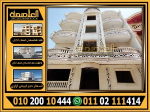 اسعار حجر ابيض